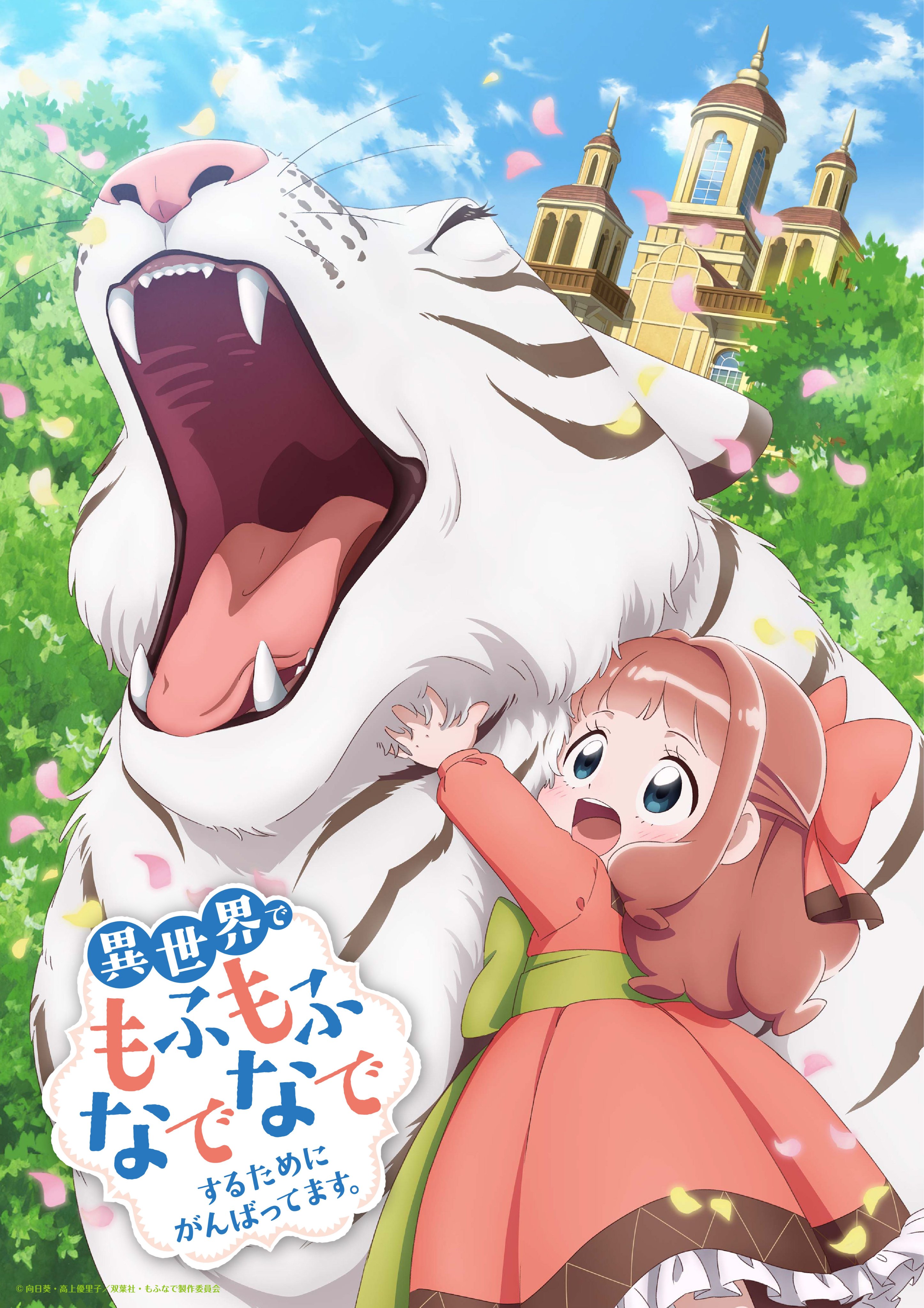 『異世界でもふもふなでなでするためにがんばってます』イラストTシャツ サイズL TVアニメ『異世界でもふもふなでなでするためにがんばってます