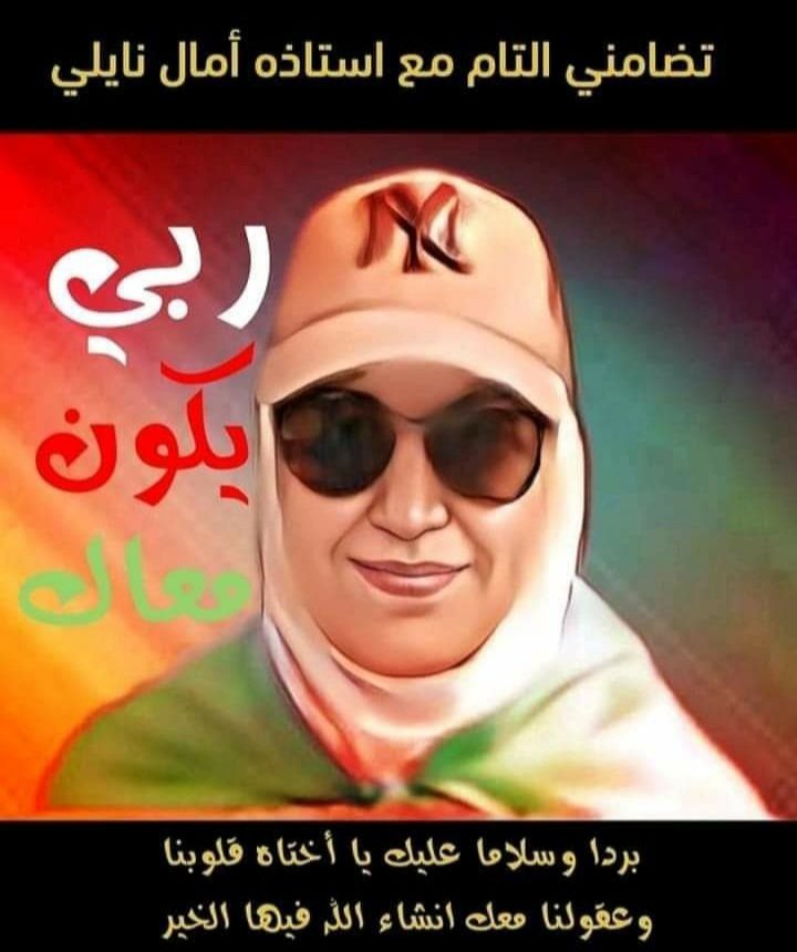 LinaLin42809688's tweet photo. ايداع الأستاذة #امال_نايلي الحبس المؤقت .
نحن على أبواب رمضان الكريم  .
حسبنا الله ونعم الوكيل فيكم يا اعداء الله . https://t.co/ueAxyxmxoy