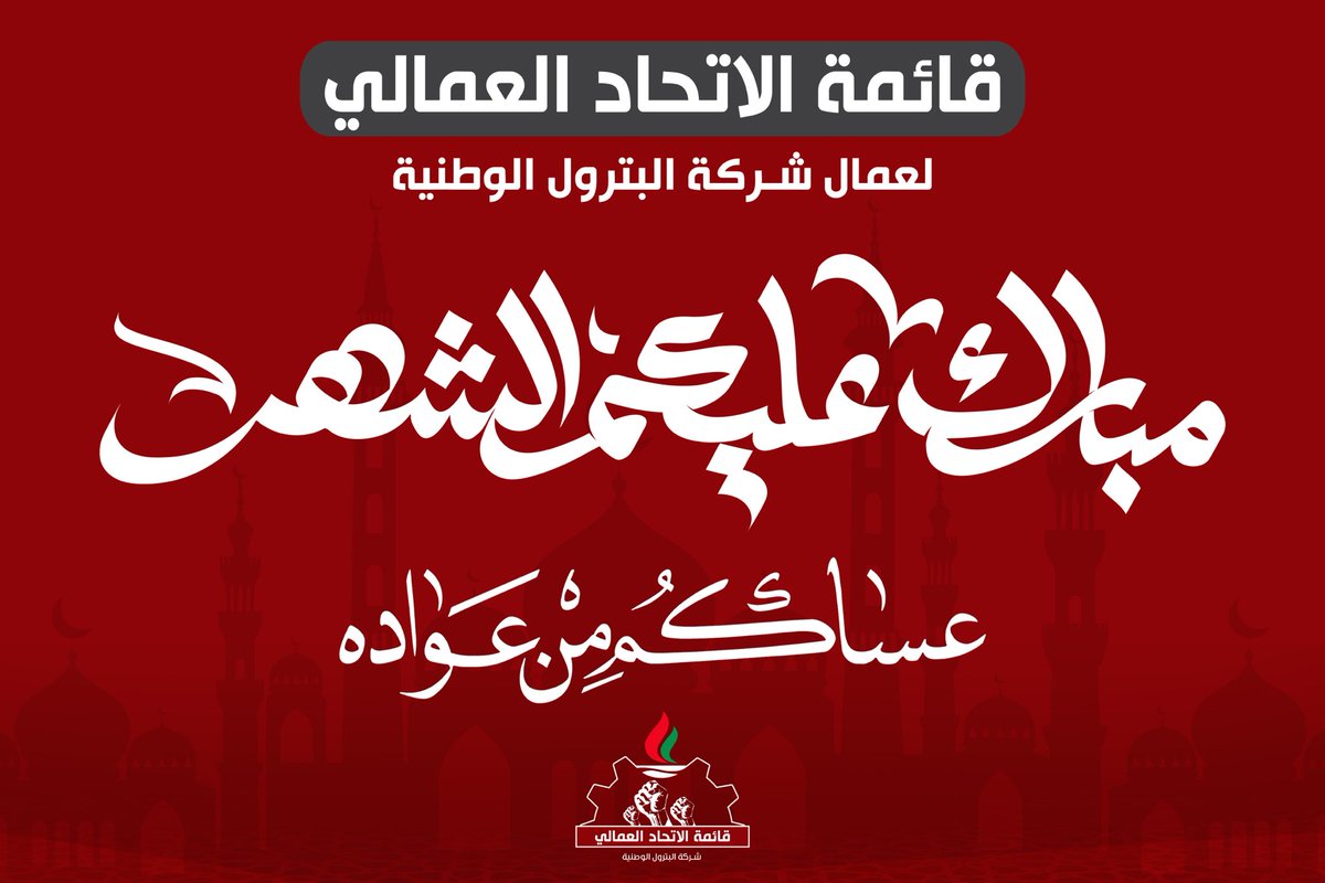 مبارك عليكم الشهر  
وكل عام وأنتم بخير 
وعساكم من عواده ..🌙
#القطاع_النفطي 
#رمضان_2023