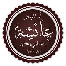 أم المؤمنين عائشة رضي الله عنها: 
هي عائشة بنت أبي بكر الصديق عبد الله بن أبي قحافة بن عثمان بن عامر بن عمر بن كعب بن سعد بن تيم بن مرة بن كعب بن لؤي بن فهر بن مالك بن كنانة ، وأمها : أم رومان بنت عامر بن عويمر بن عبدشمس بن عتاب بن أذينة بن سبيع بن وهبان بن حارث بن غنم بن مالك بن