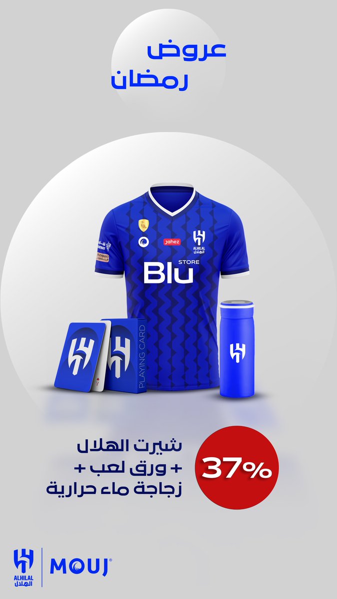 Alhilal_FC's tweet photo. 📄حاليًا عروض شهر رمضان المبارك 💙

▫️تخفيضات من 10% إلى 40% على منتجات مختارة في @MOUJ_sa 

#موجة_جديدة يا هلال
#الهلال https://t.co/wVRivN67lo