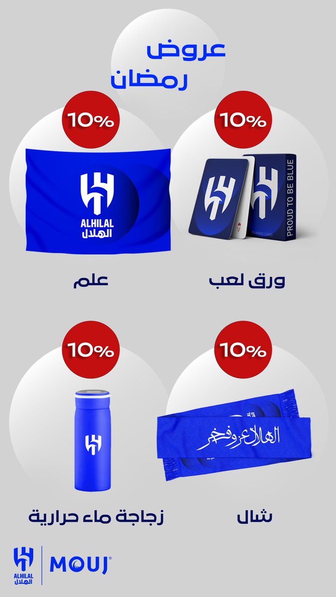 Alhilal_FC's tweet photo. 📄حاليًا عروض شهر رمضان المبارك 💙

▫️تخفيضات من 10% إلى 40% على منتجات مختارة في @MOUJ_sa 

#موجة_جديدة يا هلال
#الهلال https://t.co/wVRivN67lo