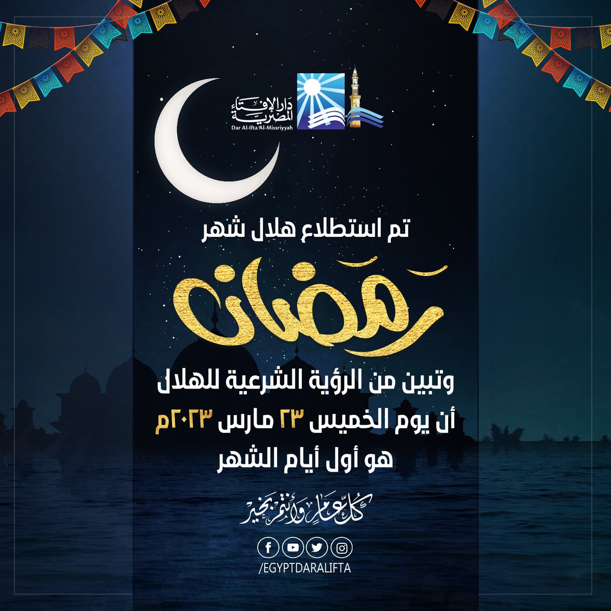 EgyptDarAlIfta's tweet photo. كل عام أنتم بخير
بعد غد الخميس أول أيام شهر رمضان
تقبل الله منا ومنكم سائر الأعمال https://t.co/wdXhtUoXGB