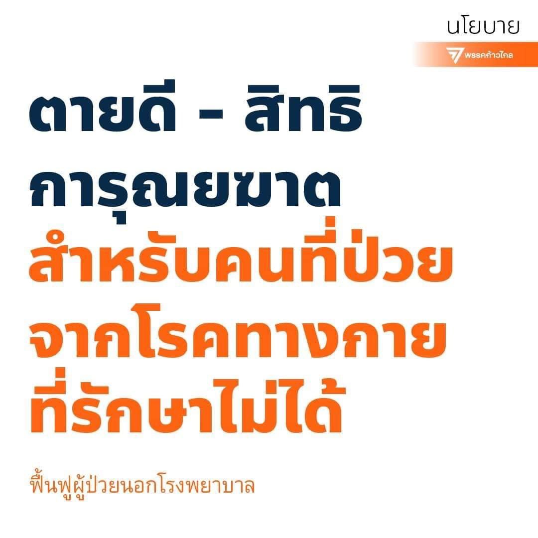 newkalyapat's tweet photo. หนึ่งในนโยบายสาธารณสุขก้าวไกลค่ะ #กาก้าวไกลประเทศไทยไม่เหมือนเดิม https://t.co/JE0yeoqmaT
