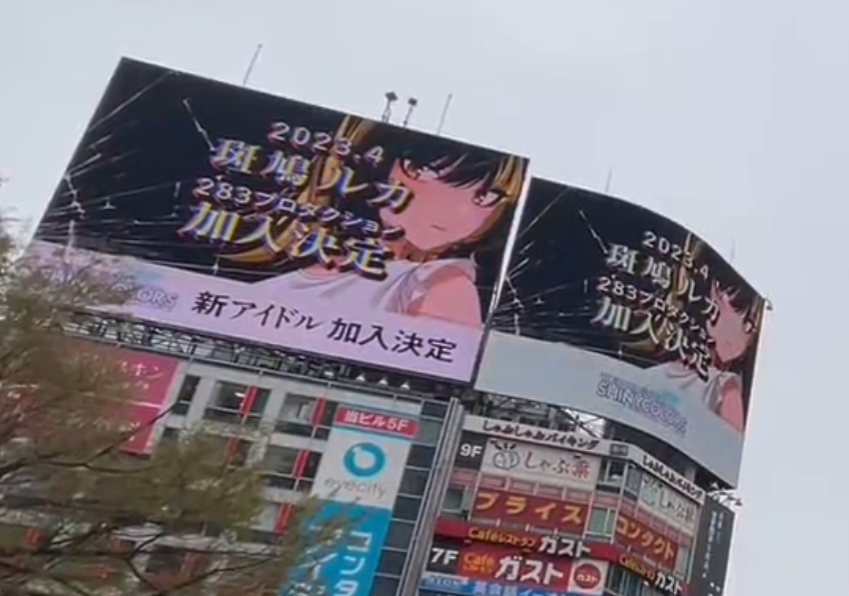 2 pic. そういえば渋谷で斑鳩ルカの広告が出てる場所って、前にイルミネのサポートカードで広告になってたとこなんですよね 本当にここにシャニの広告が出る日が来るとは #斑鳩ルカ渋谷広告 https://t.co/yVmOqpXtCt