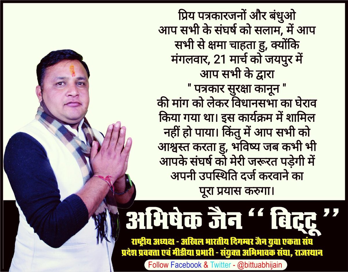 #Jaipur
प्रिय पत्रकारजनों और बंधुओ
आप सभी के संघर्ष को सलाम
में आप सभी से क्षमा चाहता हु,क्योंकि जयपुर में आप सभी के द्वारा पत्रकार सुरक्षा कानून की मांग को लेकर विधानसभा का घेराव किया गया था। इस कार्यक्रम में शामिल नहीं हो पाया।
<a href="/ArvindKejriwal/">Arvind Kejriwal</a> <a href="/SandeepPathak04/">Dr. Sandeep Pathak</a> @vinaymishra_aap