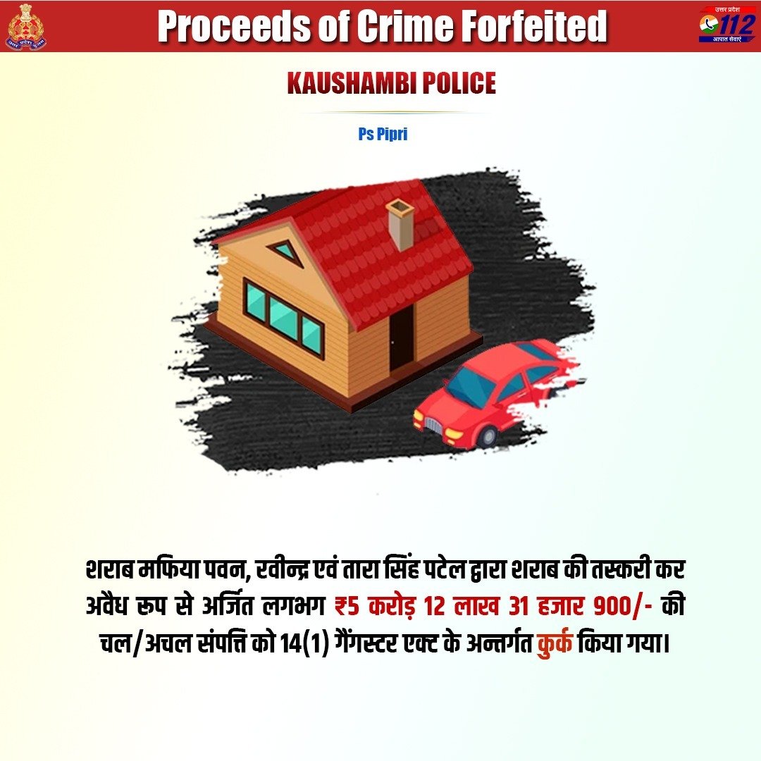 A crackdown on Mafias - <a href="/UPGovt/">Government of UP</a> की कुख्यात माफियाओं के विरुद्ध सख़्त कार्यवाही की नीति के अनुपालन में <a href="/kaushambipolice/">KAUSHAMBI POLICE</a> द्वारा गैंगेस्टर एक्ट के अभियुक्त पवन, रवीन्द्र व तारा सिंह पटेल की अवैध शराब तस्करी से अर्जित लगभग ₹5 करोड़ 12 लाख 31 हजार 900/- की संपत्ति को कुर्क किया गया।