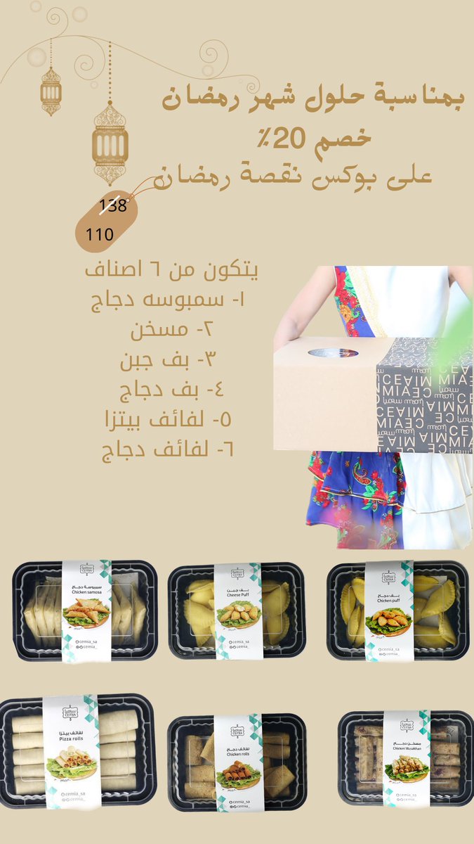 استعد لرمضان معنا! بمناسبة حلول شهر رمضان خصم 20٪ قبل 138 بعد 110 على بوكس نقصة رمضان
الاصناف
سمبوسه دجاج، مسخن ،بف جبن،بف دجاج ،لفائف بيتزا،لفائف دجاج #القصيم #بريدة #سيميا #cemia