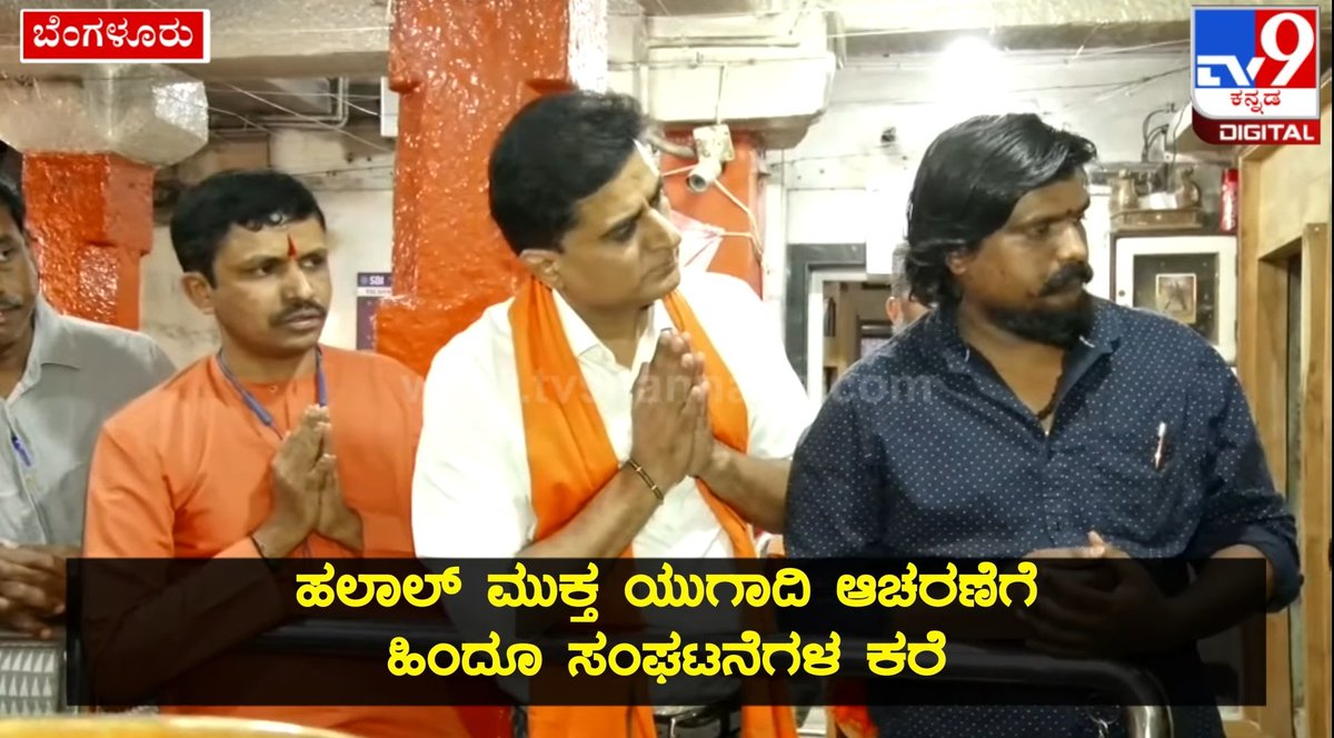 HJSKarnataka's tweet photo. Prayers made by devout Hindus and leaders of Hindu organisations before the commencement of the #Halal_Free_Yugadi campaign
at Sri Anjaneya Swamy Temple, Mysore Bank Circle Bengaluru

🎥 Watch @tv9kannada :
https://t.co/Pi8bjnX7Gh

@Mohan_HJS @vip_sambaragi @AdvocateShubha https://t.co/UwTvrnM3By