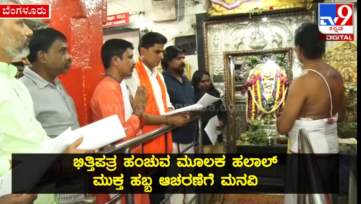 HJSKarnataka's tweet photo. Prayers made by devout Hindus and leaders of Hindu organisations before the commencement of the #Halal_Free_Yugadi campaign
at Sri Anjaneya Swamy Temple, Mysore Bank Circle Bengaluru

🎥 Watch @tv9kannada :
https://t.co/Pi8bjnX7Gh

@Mohan_HJS @vip_sambaragi @AdvocateShubha https://t.co/UwTvrnM3By