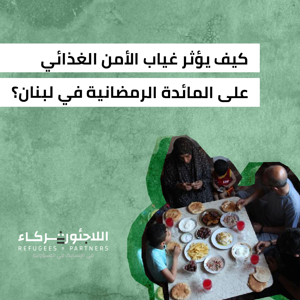يأتي شهر رمضان هذا العام وسط انهيار اقتصادي ومالي غير مسبوق على لبنان، يرخي بظلاله بشكل مباشر على طقوس الطعام ونوعية المكوّنات في الموائد الرمضانية، ما يطرح السؤال حول المخاطر المحتملة لتراجع الغذاء على الأوضاع الصحّية للصائمين.

More: bit.ly/3ltR4qq