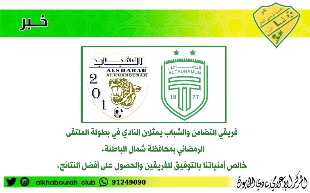 فريقي #التضامن و #الشباب يمثلان النادي في بطولة الملتقى الرمضاني.