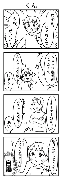 こっちがそう呼んできたから、そう易々と変えられないよね…

#漫画が読めるハッシュタグ #4コマ漫画 #コミックエッセイ #育児漫画 #4歳 https://t.co/59hlqxDqly