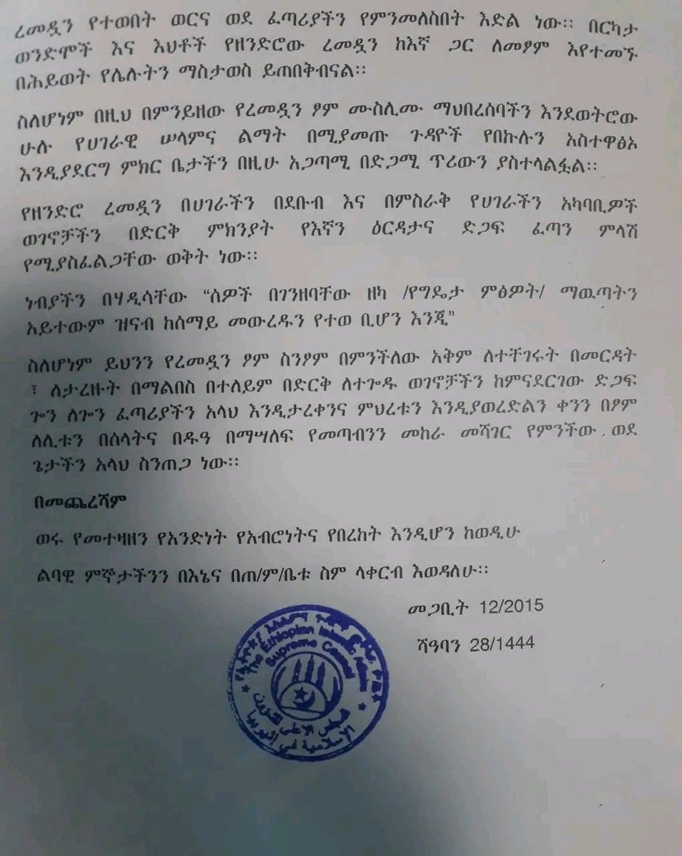 የኢትዮጵያ  እስልምና ጉዳዮች ጠቅላይ ምክር ቤት ፕሬዝዳንት የእንኳን አደረሳችሁ መልዕክት አስተላለፉ