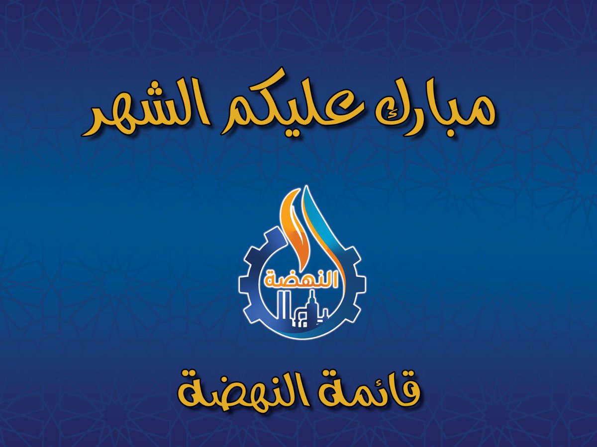 مبارك عليكم الشهر وتقبل لله طاعتكم 

 #القطاع_النفطي
