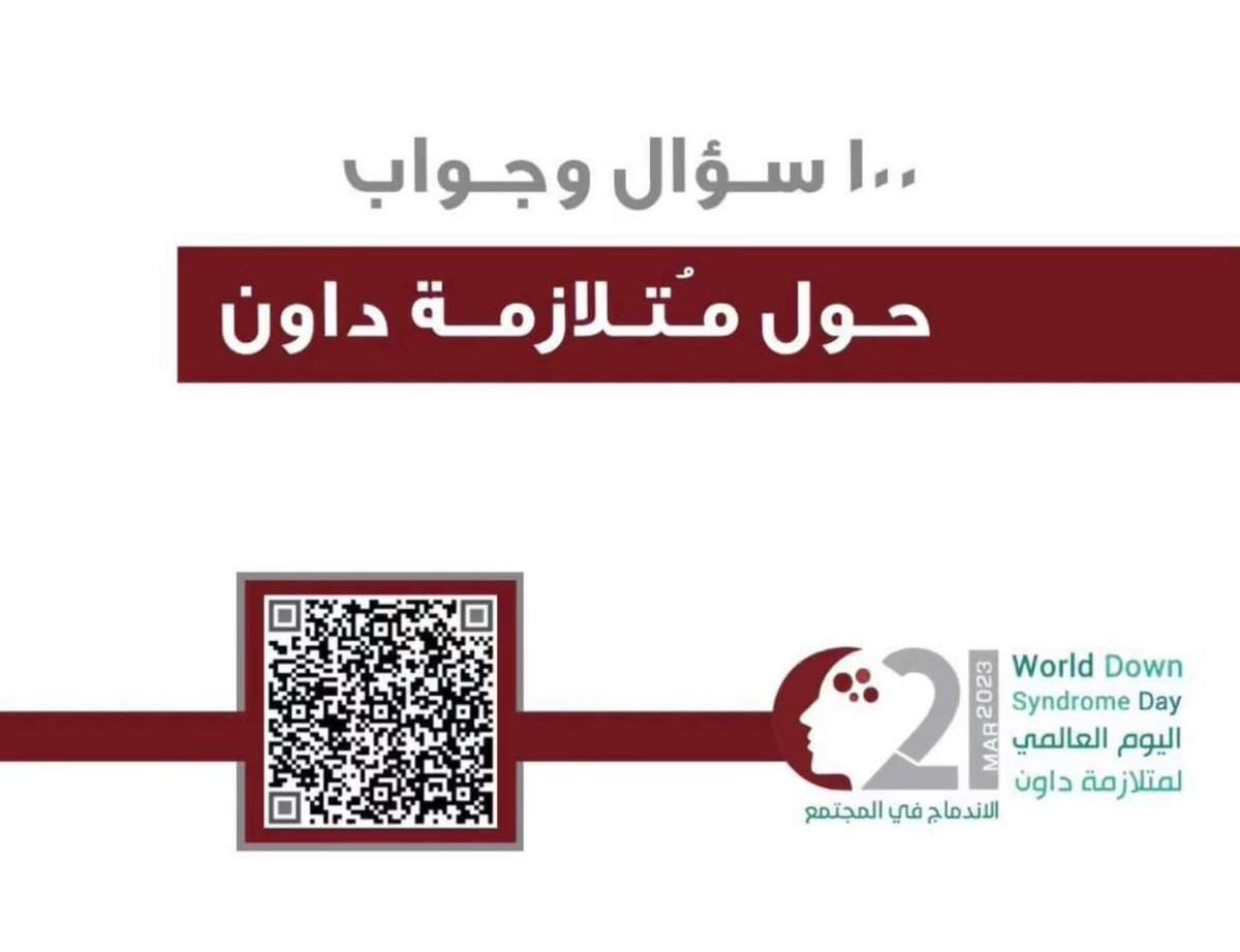يصادف تاريخ 21 مارس من كل عام #اليوم_العالمي_لمتلازمة_داون ، ومن باب الاستزادة والازدهار في التوعية والتثقيف حول طبيعة المُتلازمة تجدون هنا مُرفق ملف تثقيفي بعنوان: 
١٠٠ سؤال وجواب حول مُتلازمة داون.