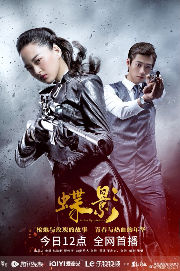 CdramaL's tweet photo. 「📸 | O webdrama de espionagem republicano #ButterflyShadow, estrelado por #WeiDaxun e #FengYue, lança um novo pôster ao estrear hoje na Tencent —  Em novembro de 1937, Xangai caiu nas mãos do exército japonês liderado por Wei Da Hong e Lin Qiu Yan+
Drama foi filmado em 2016. https://t.co/h0ul33m7PQ