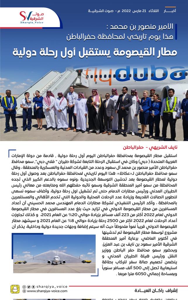 naef566's tweet image. 🔹️مطار #القيصومة يستقبل أول رحلة دولية . 

🔸️الأمير منصور بن محمد :
هذا يوم تاريخي لمحافظة #حفرالباطن 

🔹️الرئيس التنفيذي لشركة #مطارات_الدمام:
قريباً إضافة وجهات جديدة دولية وداخلية.
. @Sharqiya_Voice