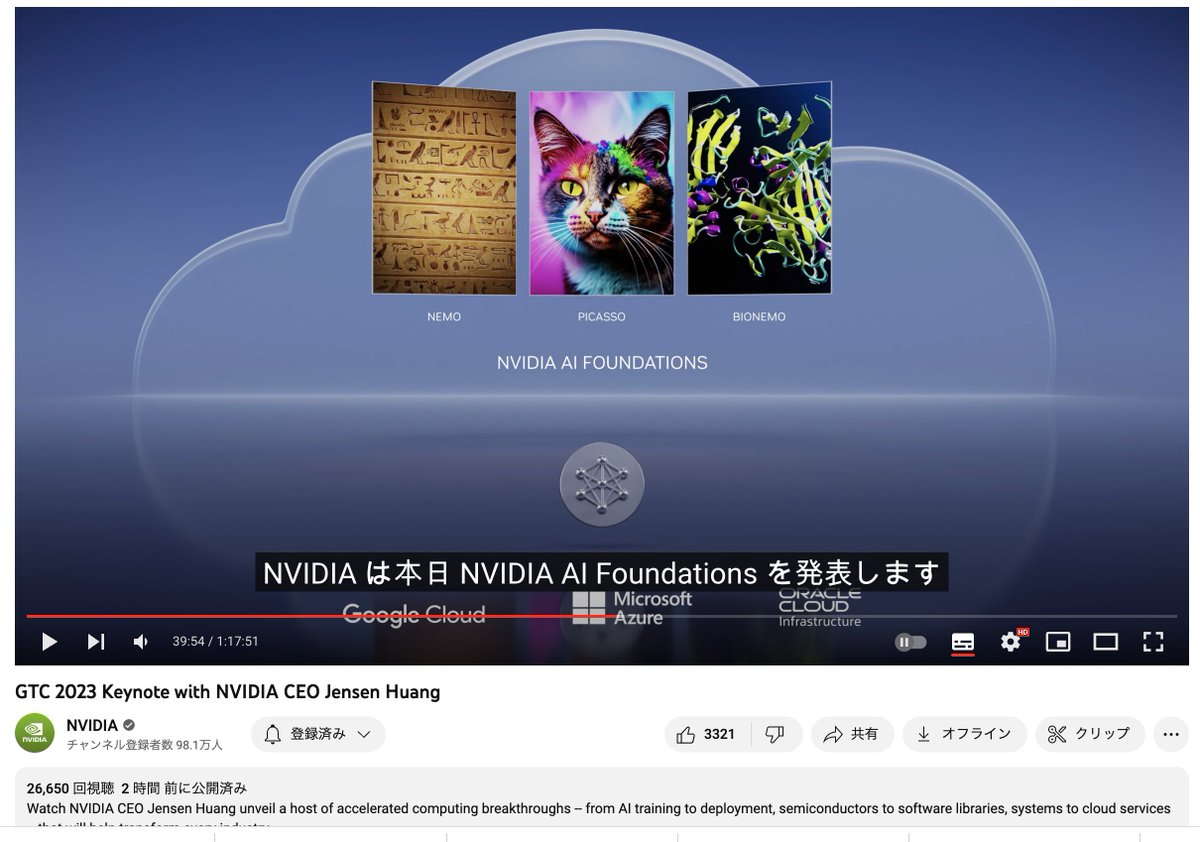 NVIDIAがGTC23で「NVIDIA AI Foundations」を発表！
カスタマイズ可能なLLM提供サービスのNEMO
画像、3Dモデル、ビデオ生成サービスのPICASSO
3D蛋白質構造予測、蛋白質生成、蛋白質特性予測、分子生成サービスのBIONEMOがクラウドサービスで提供される。