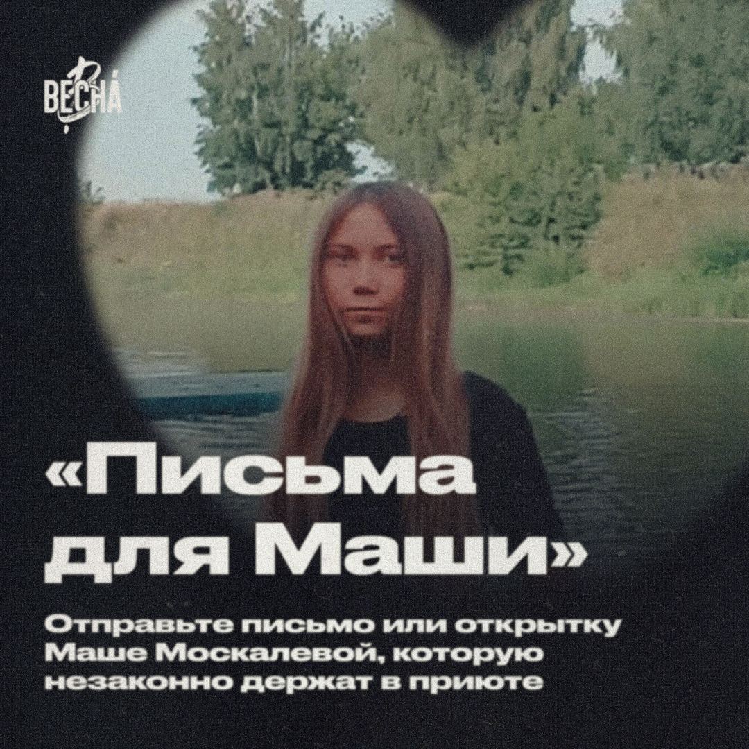 Мария Москалева уже 21 день находится в приюте. Никто из знакомых и близких не видел её с 1 марта. На её отца Алексея, который воспитывает Машу один, завели уголовное дело за «дискредитацию» армии, а девочку отправили в реабилитационный центр. 

1/6