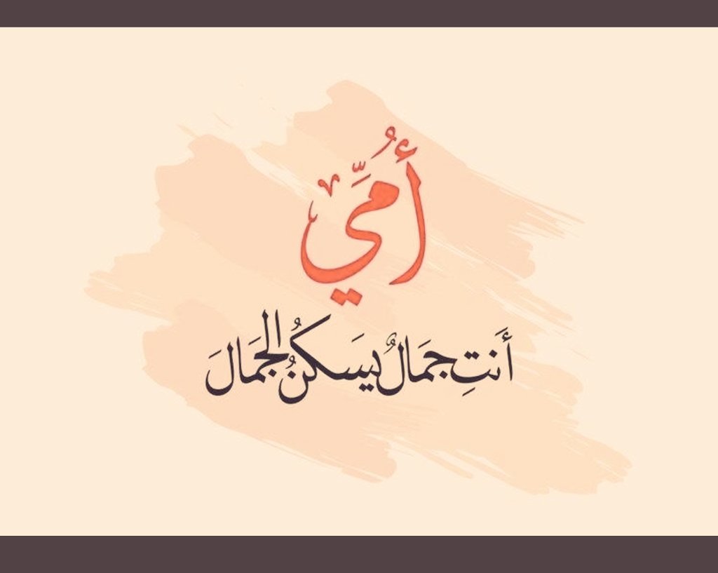 يَتغيَّر الجَمِيع وَ تبقىٰ هِيَ كما هِيَ . . أُمِيّ،،،
💜💜
#يوم_الام