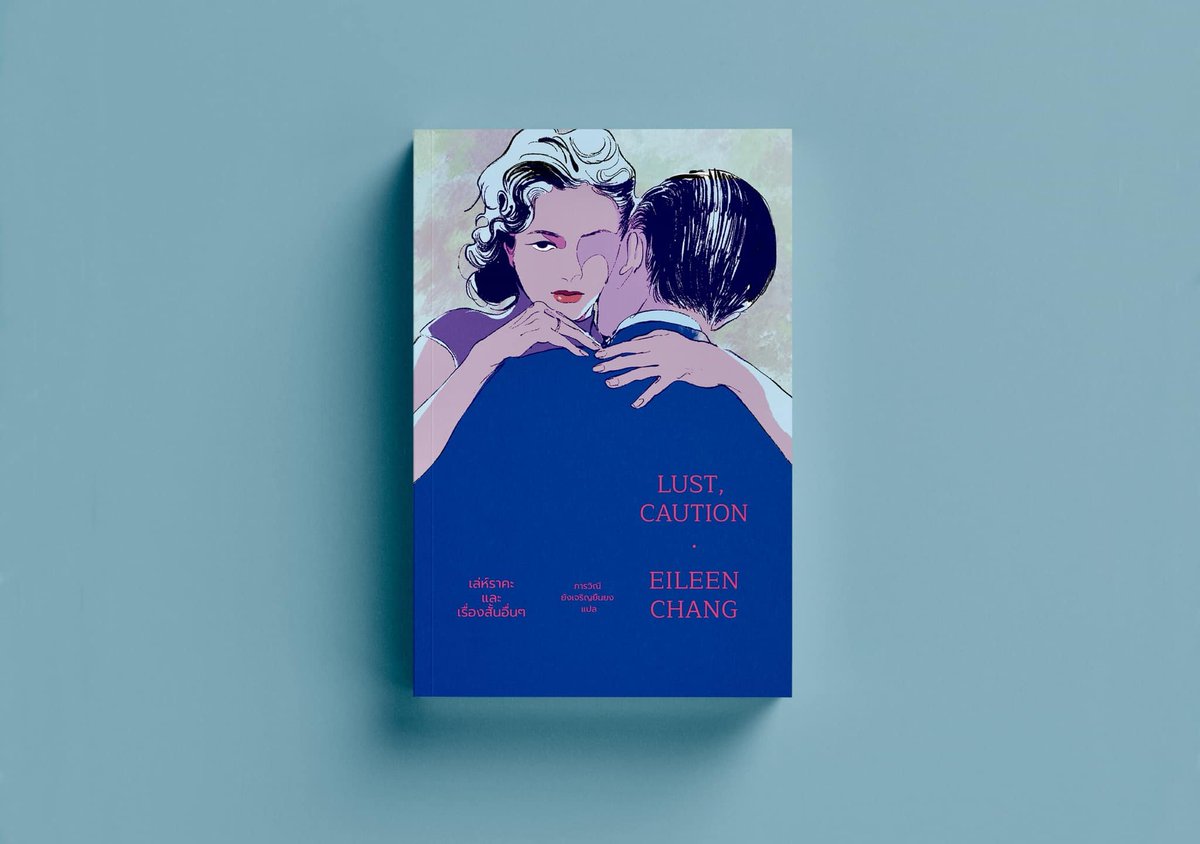 Coverfeel's tweet image. Lust, Caution : เล่ห์ราคะ และเรื่องสั้นอื่นๆ - จางอ้ายหลิง, ภารวิณี ยังเจริญยืนยง แปล

เฉลิมพันธุ์ ปัญจมาพิรมย์ ออกแบบปก, Sasi Tee ภาพประกอบปก

Merry-Go-Round Publishing