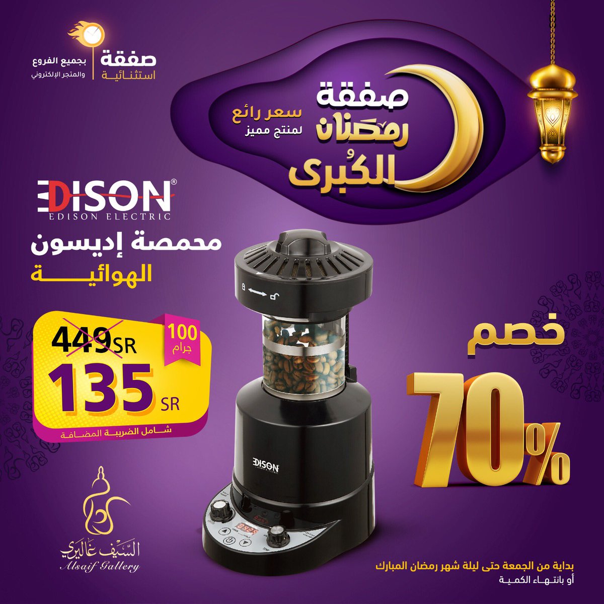 خصم 70% لفترة محدودة مع صفقة رمضان الاستثنائية على محمصة إديسون الهوائية 🌙
تجدونها في جميع فروع #السيف_غاليري والمتجر الإلكتروني
لا تفوتكم