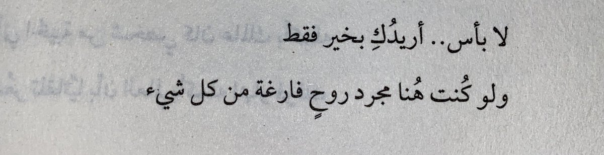 « أريدُكِ بخير فقط »