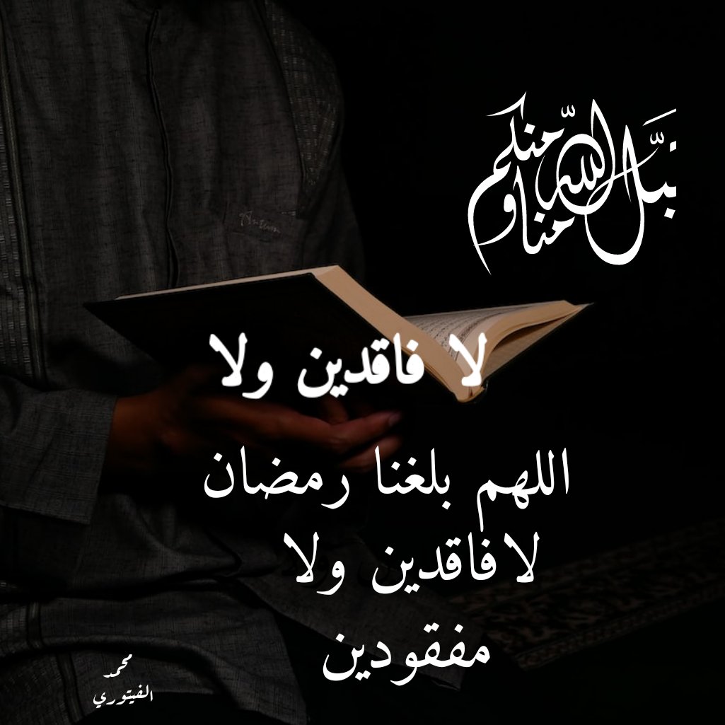 Moha83mmad's tweet photo. اللهم أهله علينا بالخير واليمن والبركات .
#رمضان_مبارك  #رمضان https://t.co/61gzelHcUj