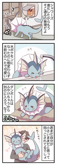 自分のことをまだイーブイだと思っているシャワーズ 