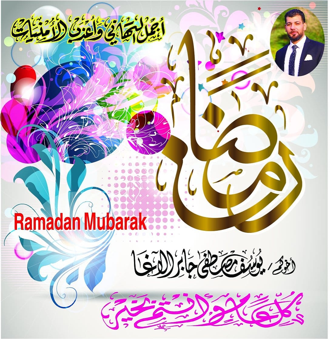 ya81f's tweet photo. باسمك وصورتك مونتاج فخم تهنئتك ل #رمضان والعيد لأهلك وأصحابك .. مونتاج VIP حصريا بالخط العربي اليدوي لاسمك وتهنئتك وصورتك ، كن مميزا والسعر مناسب (لكنه ليس مجاني) 
الطلب والتواصل فقط واتساب 00970593070100 #شهر_الخير  #عيد_الفطر نماذج👇 للتهنئة بالاسم والصورة👇 https://t.co/9tiAYT7kgu