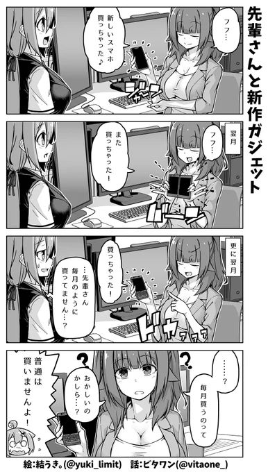 毎月のように新しいガジェットを購入する先輩社員の話📱💸(再掲) 