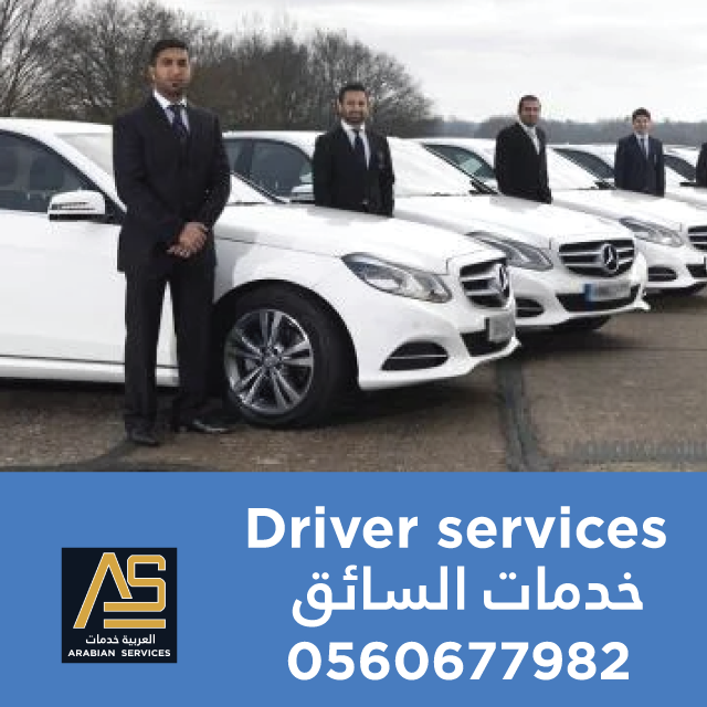 ArabianServ247's tweet image. Driver services خدمات السائق
#hafaralbatin #driverservice 
Skilled, gentle, well behaved Driver سائق ماهر ، لطيف ، حسن التصرف

Driver For Inside Hafar سائق داخل حفر
Driver For Outside Hafar سائق خارج حفر