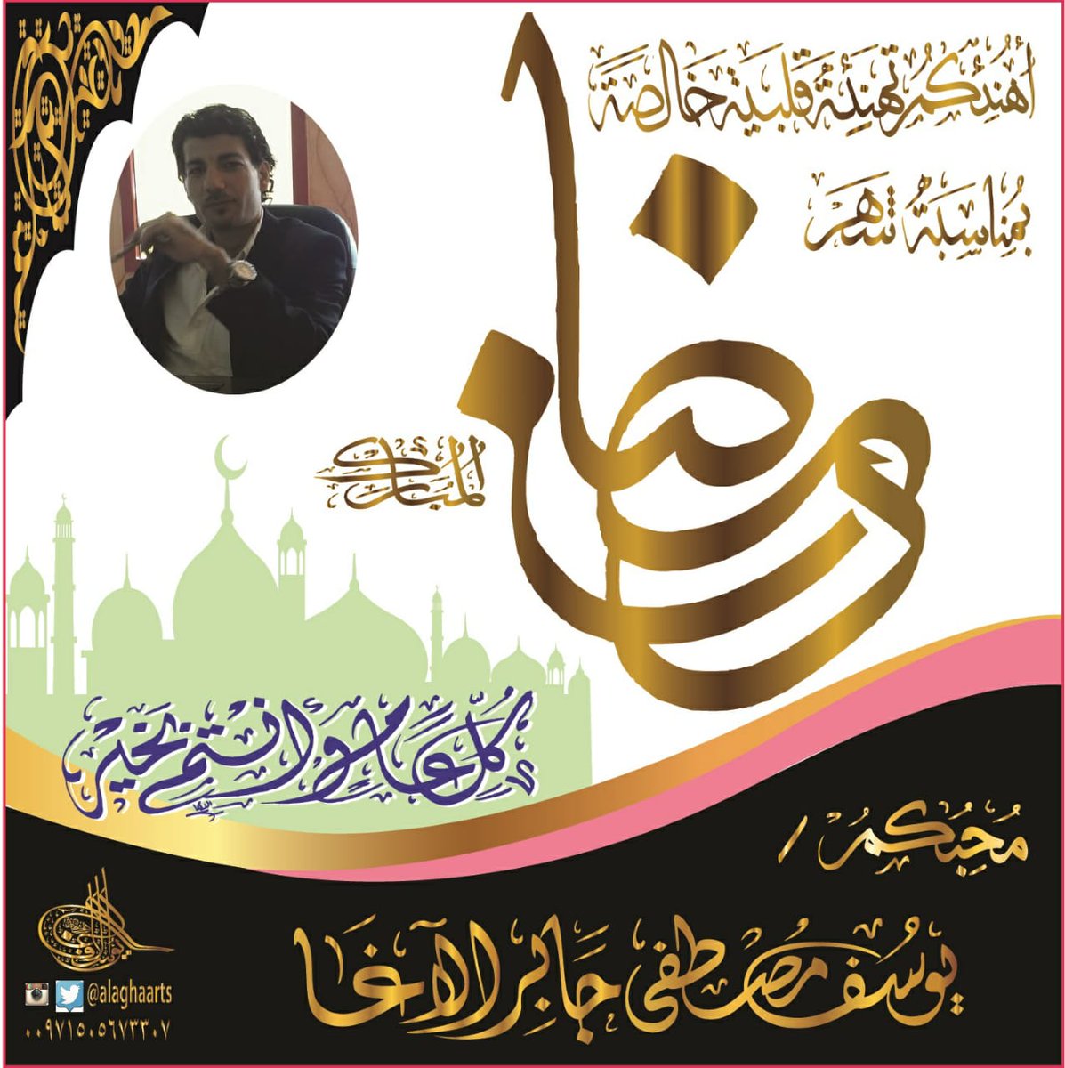 2qtbo's tweet photo. 💎 بإسمك وصورتك مونتاج فخم تهنئتك ل #رمضان_المبارك والعيد لأهلك وأصحابك .. مونتاج VIP حصريا بالخط العربي اليدوي لاسمك وتهنئتك وصورتك ، كن مميزا والسعر مناسب (لكنه ليس مجاني) 
الطلب والتواصل فقط واتساب 00970593070100   #رمضان_كريم نماذج👇 للتهنئة بالاسم والصورة👇 https://t.co/LUkT7AYNA3