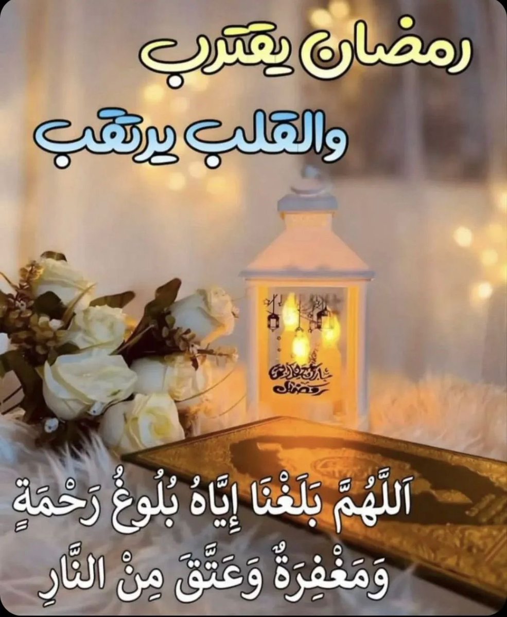 غدا الأربعاء يفصلنا عن #رمضان !فمرحبا بشهر الصوم والغفران ..
اللهم بلغنا رمضان ..معافين مقبولين ولك طائعين مهتدين ، 
نرجو رحمتك ونخشى عذابك..
محاطين بالأهل والأحبة ..اللهّم واتمم علينا نعمَتك وعافيتك وسترك في الدُنيا والآخرة .🌙
 #هلال_رمضان
