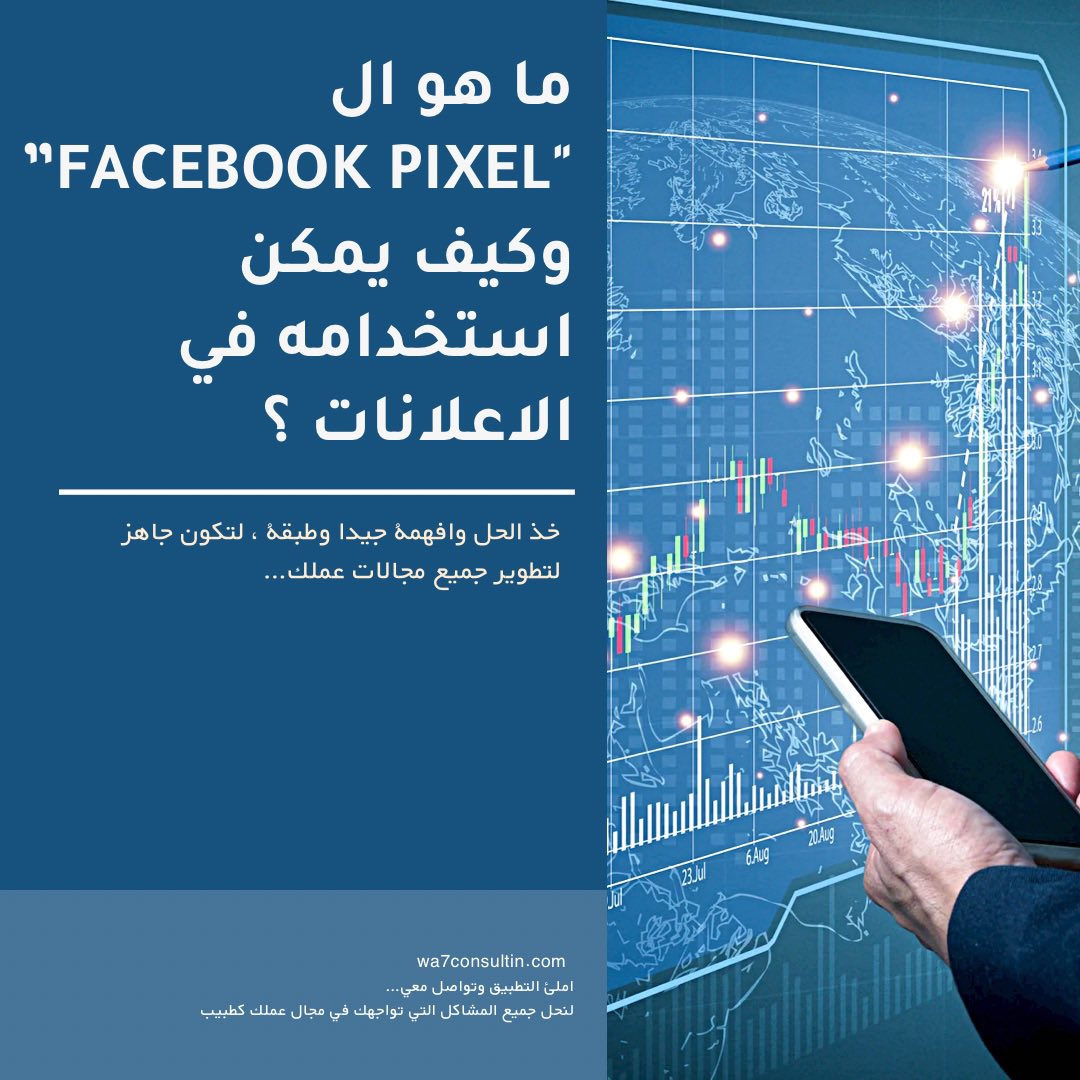 هو عبارة عن أداة تحليلية تسمح لك بقياس فعالية إعلانك من خلال فهم الإجراءات اللي يتخذها العملاء عند زيارة المتجر الإلكتروني.
أيّ هو ميزة يمكن من خلالها تتبع العملاء المحتملين المهتمين باخدمة التي تقدمها .
