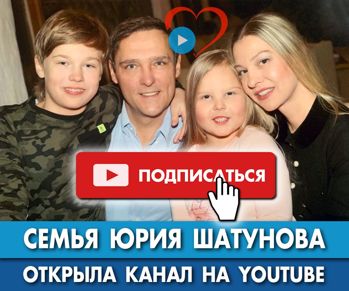 Семья Юрия Шатунова создала новый канал на Youtube!
youtube.com/@shatunovfamily 
В память о легендарном певце, артисте, любимом муже и отце семья Юрия Шатунова приняла решение создать собственный канал Shatunov Family Life. Подписывайтесь, чтобы получать уведомления о новостях!