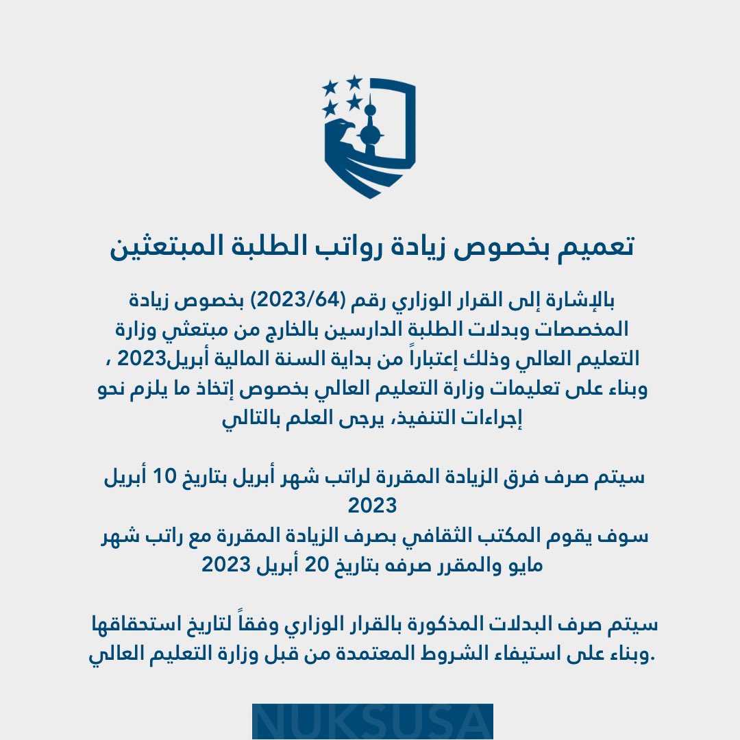 تعميم بخصوص زيادة رواتب الطلبة المبتعثين من قبل وزارة التعليم العالي

#NUKS23
#NUKSUSA