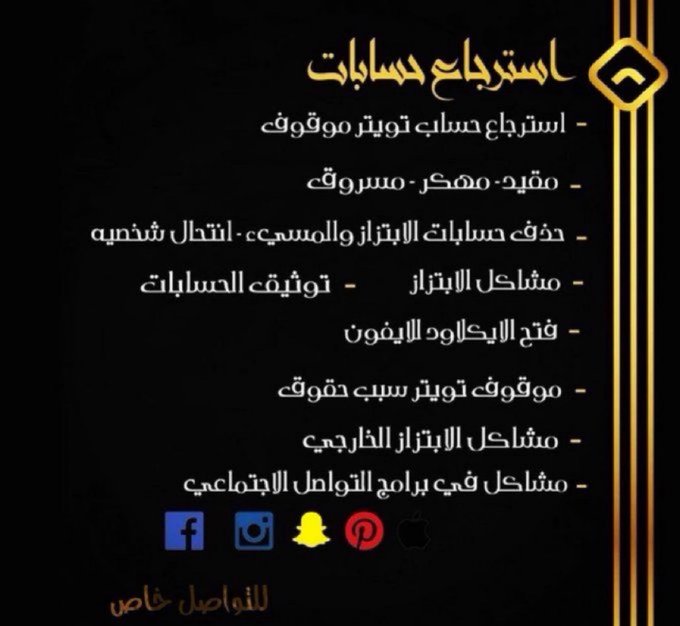 للراغبين باستعادة حساباتهم الموقوفة والمغلقة خدماتي اقدمها بطريقة نظامية
#هكر_أخلاقي 
#حل_قضايا_الأبتزاز 
~حذف حسابات #الابتزاز
~ حذف فيديوهات وصور الابتزاز
~استراجاع حسابات #سناب
التعامل بسرية
التواصلواتساب
wa.me/966590415177
#الكويت #الرياض #جدة #الأمارات