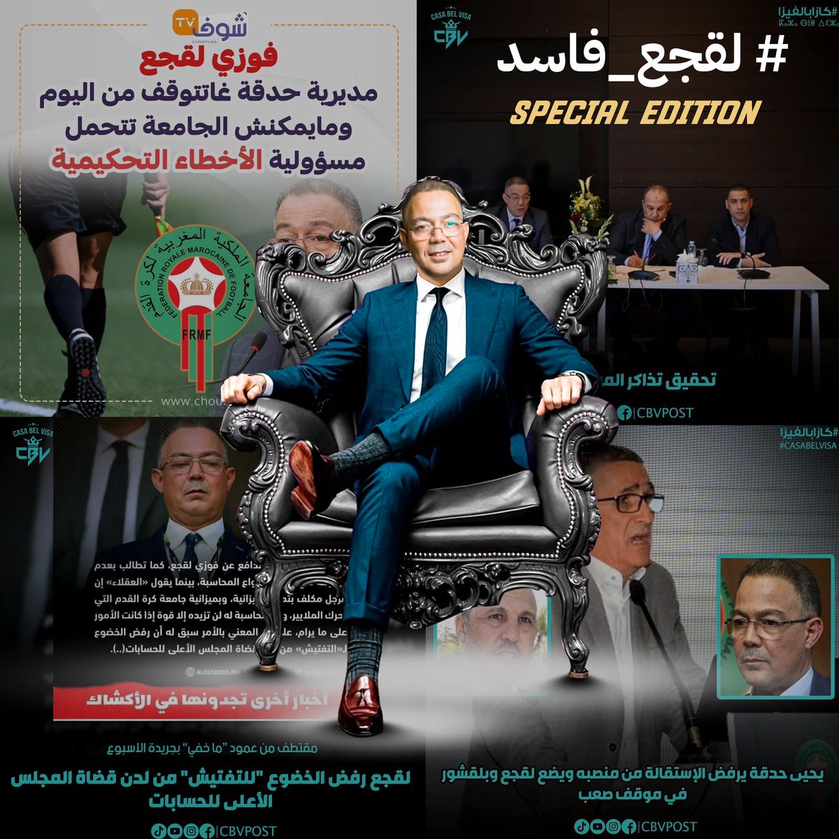 HamdAchraf's tweet photo. محاولة إخفاء قضية تذاكر المونديال بسبب تورط أعضاء الجامعة، أين القانون؟

#لقجع_فاسد https://t.co/GFryRBTasb