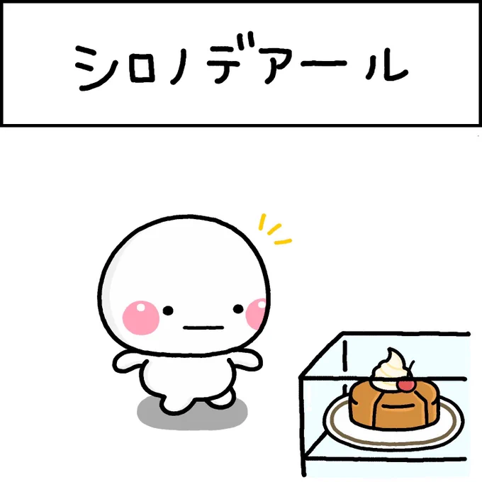 シロノデアール 
