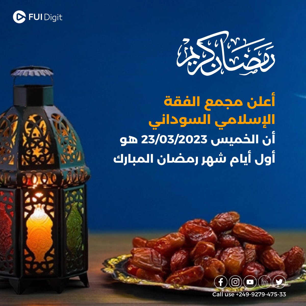 FUiDigt's tweet photo. الخرطوم 21-30-2023 (FUI Digit)- أعلن مجمع الفقه الاسلامي السوداني، في بيان له اليوم أن يوم غدٍ الخميس الموافق 23 مارس 2023 هو اليوم الأول من شهر رمضان المبارك للعام 1444هـ.

#رمضان_مبارك
#رمضان_احلى_في_السودان
#امساكية_رمضان2023
#fuidigit https://t.co/UW0gB8pY4j