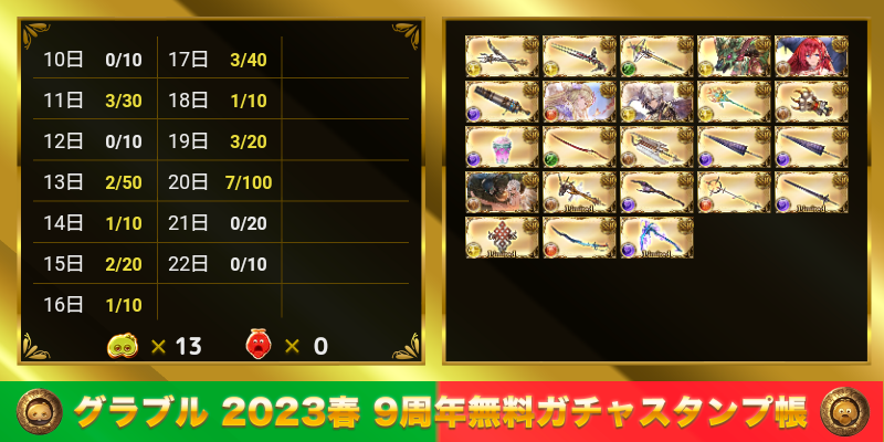 715Marc's tweet photo. グラブル 2023春 9周年無料ガチャスタンプ帳
https://t.co/aPrD8vH7Qf https://t.co/lWMKoh7PNh