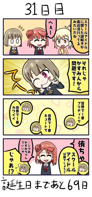 「100日後に誕生日を迎える愛さん」  31日目  #虹ヶ咲 #宮下愛 #100愛