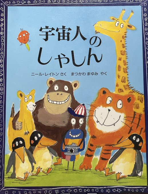 宇宙人のしゃしんニール・レイトン さくまつかわ まゆみ やく児童図書館●絵本の部屋宇宙人の家族が地球にやってきました着い