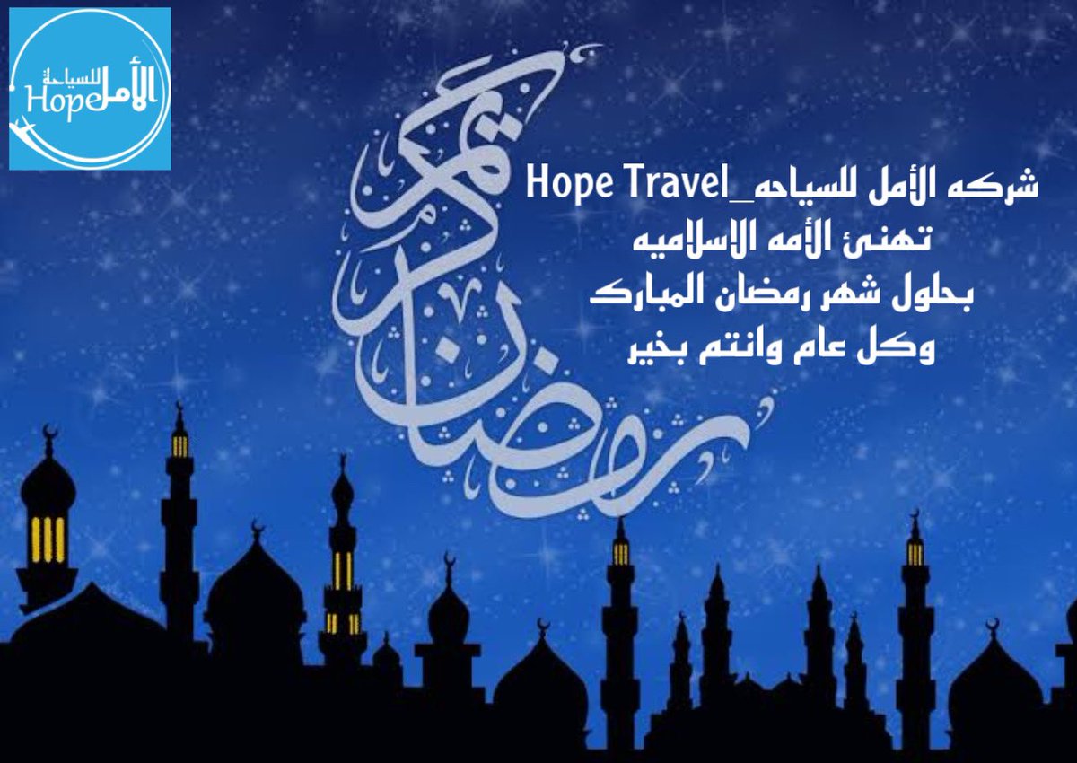 3abwahab's tweet photo. شركة الأمل للسياحه_Hope Travel🫶🏻
تهنىء الأمة الإسلامية بحلول شهر رمضان الكريم 😍🌙
اعاده الله علينا وعليكم بالخير واليمن والبركات ❤️
ونوعدكم بسيزون صيف 2023 قوى 
بفكر جديد وشغل جديد 
وباسعار وخدمه لا تقبل المنافسه
وكل عام وانتم بخير واقرب إلى الله♥️
📲01008399850 https://t.co/iUohXra34q