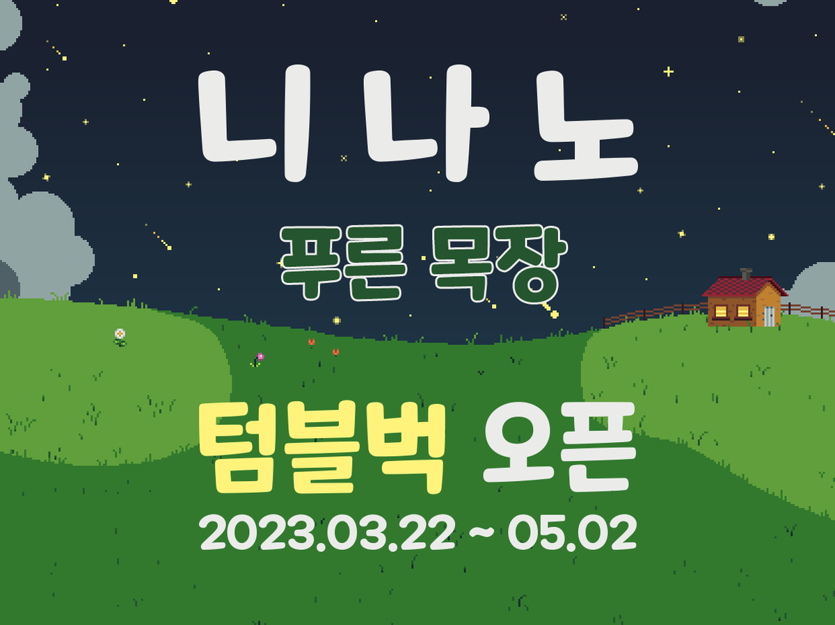 GamedevNabi's tweet image. 「니나노: 푸른 목장」 텀블벅 오픈!

텀블벅 바로가기
tumblbug.com/ninanogreenran…

#RT 이벤트 참여하기



많은 관심과 참여 부탁드립니다😆

#니나노 #텀블벅 #인디게임