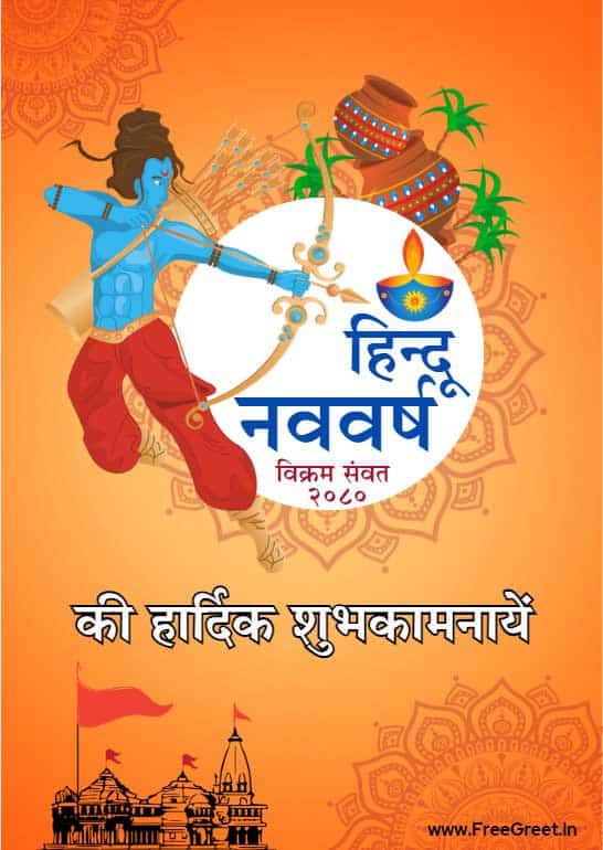 भारतीय नववर्ष की सभी प्रदेशवासियों को मंगलमई शुभकामनाएं 💐💐
यह नववर्ष आपके जीवन में सारी खुशिया लेकर आए, एवम आप सफल हो भगवान से यही कामना करता हूं।