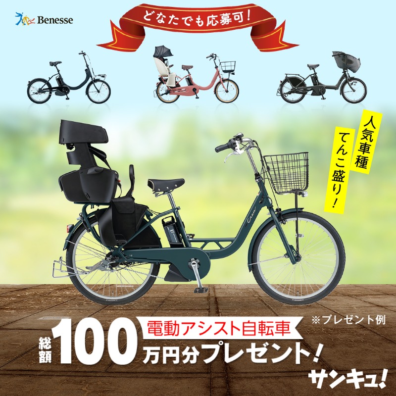 39_editors's tweet photo. ＼プレゼント企画／
人気の電動アシスト自転車を
抽選で #プレゼント 🎁✨

🎯応募期間
✔︎5月9日23時59分まで

子どもの送り迎えにピッタリ
買い物もラクチン��

時短＆行動範囲が広がる！
#電動アシスト自転車 をプレゼント♪
#1台あると便利
#電動自転車 #無料