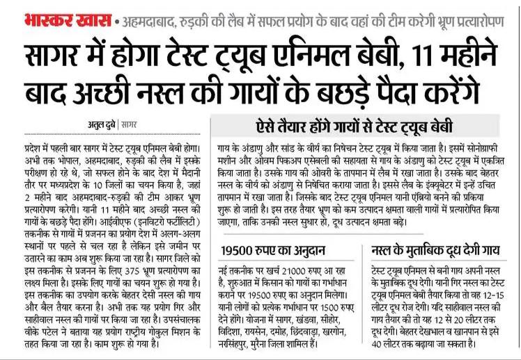 मध्यप्रदेश में पहली बार होगा टेस्ट ट्यूब एनिमल बेबी,11 महीने बाद अच्छी नस्ल की गायों के बछड़े करेंगे पैदा

#JansamparkMP